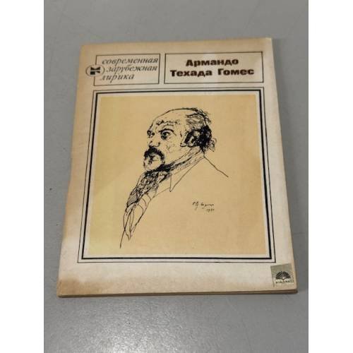 Обложка книги «Армандо Техада Гомес. Избранное» — Гомес Армандо Техада