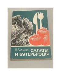 Салаты и бутерброды