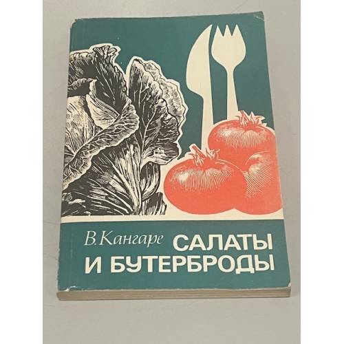 Салаты и бутерброды