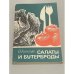 Салаты и бутерброды