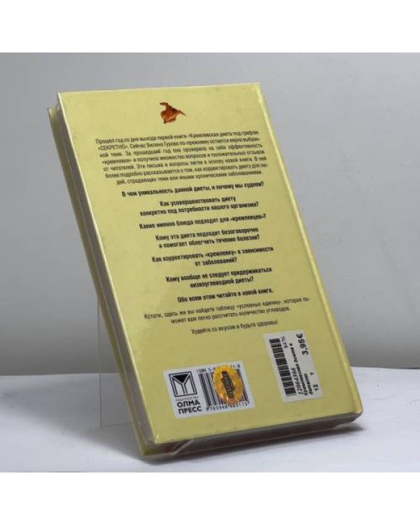 Дополнительное изображение книги «Кремлевская диета в деталях»