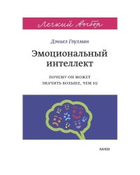 Эмоциональный интеллект. Почему он может значить больше, чем IQ