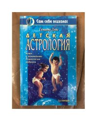 Детская астрология