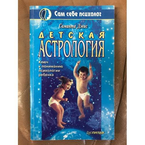 Детская астрология