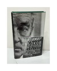 Владимир Набоков. Лекции по русской литературе