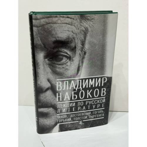 Обложка книги «. Лекции по русской литературе» — Владимир Набоков