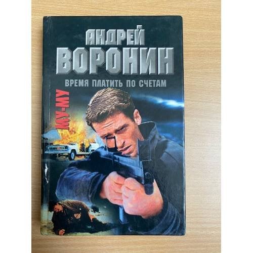 Му-му. Время платить по счетам