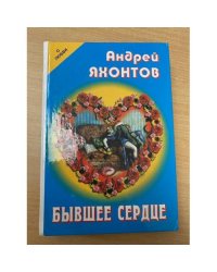 Бывшее сердце