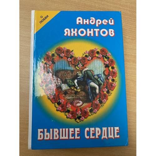 Бывшее сердце