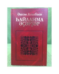 hайланма әҫәрҙәр: пьесалар