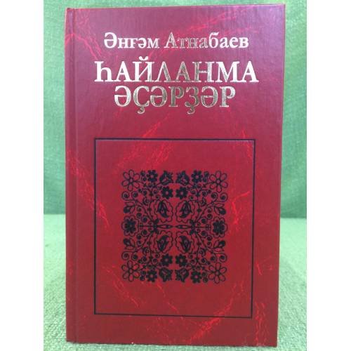 hайланма әҫәрҙәр: пьесалар