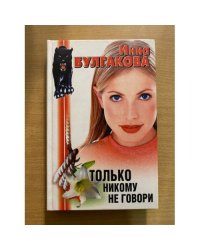 Только никому не говори
