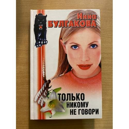Только никому не говори