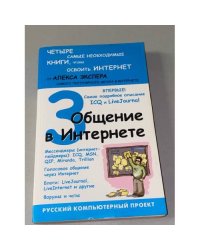 Общение в Интернете
