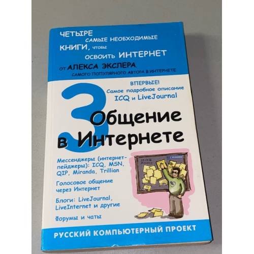 Общение в Интернете