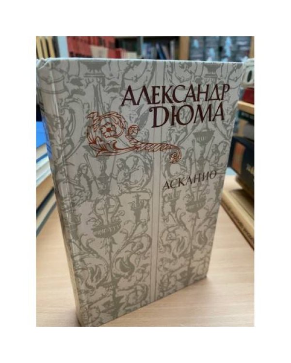 Асканио 