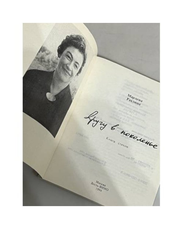 Дополнительное изображение книги «Другу в поколенье»