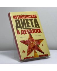 Кремлевская диета в деталях