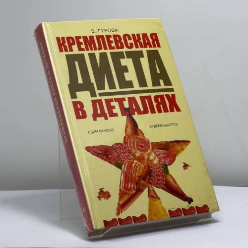 Обложка книги «Кремлевская диета в деталях» — Вилена Гурова, ISBN 9785948483115