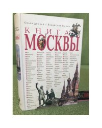 Книга Москвы. Изд. 2-е, Испр. Доп
