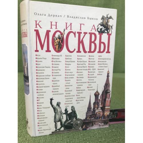 Книга Москвы. Изд. 2-е, Испр. Доп