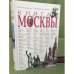 Книга Москвы. Изд. 2-е, Испр. Доп