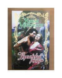 Королевский рыцарь