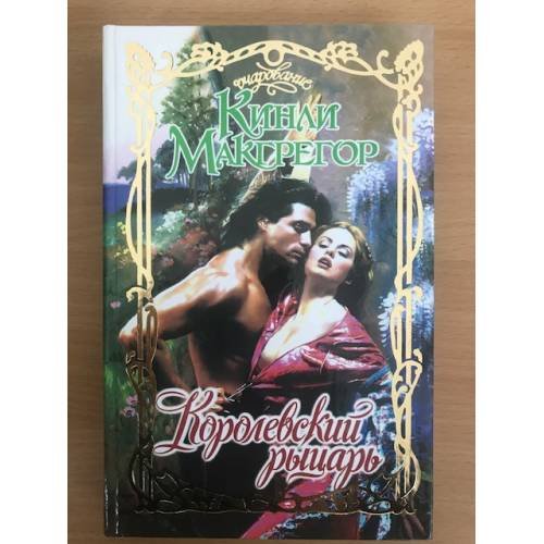 Королевский рыцарь