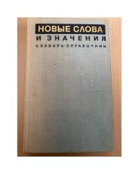  Новые слова и значения. Словарь-справочник