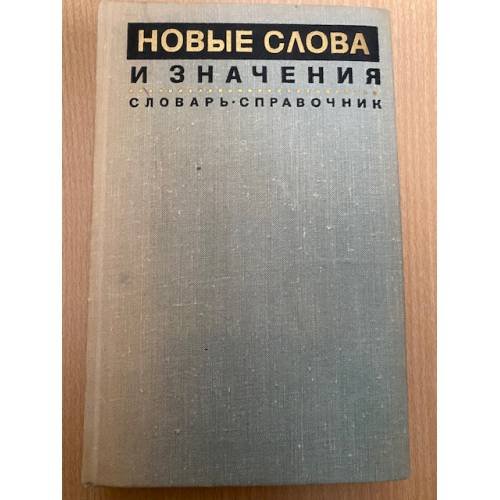  Новые слова и значения. Словарь-справочник
