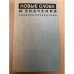  Новые слова и значения. Словарь-справочник