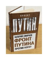 Фронт Путина. Против кого?
