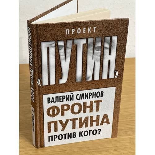 Фронт Путина. Против кого?