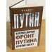 Фронт Путина. Против кого?