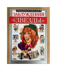 Энциклопедия заблуждений. Наши "звезды"
