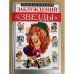Энциклопедия заблуждений. Наши "звезды"