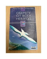 Оберегу от всех невзгод...