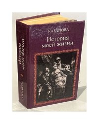 Казанова. История моей жизни