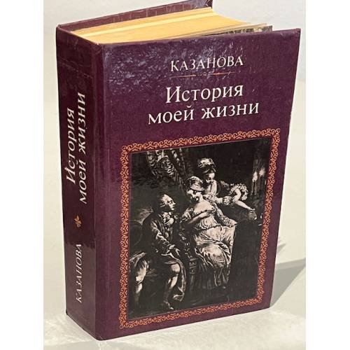 Обложка книги «Казанова. История моей жизни» — Джакомо Казанова, ISBN 5239005907