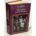 Обложка книги «Казанова. История моей жизни» — Джакомо Казанова, ISBN 5239005907