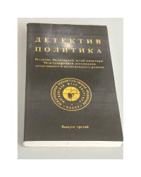 Детектив и политика. Выпуск 3