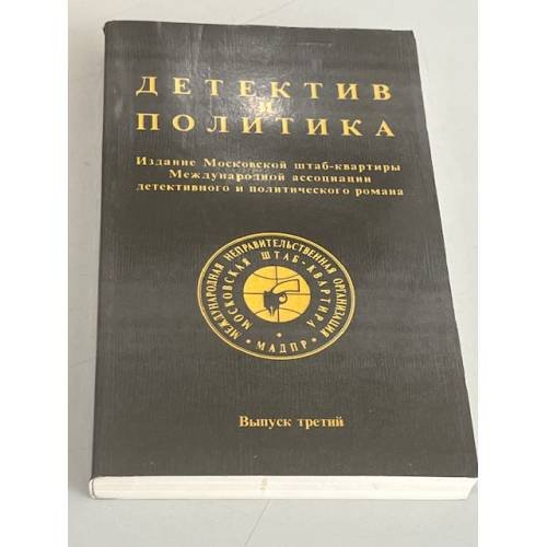 Обложка книги «Детектив и политика. Выпуск 3» — Автор не указан