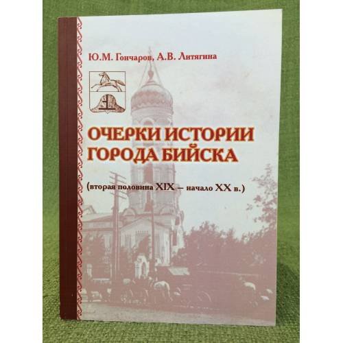 Очерки истории города Бийска (вторая половина XIX - начало XX в.). Посвящаеться 300- летию города