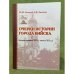 Очерки истории города Бийска (вторая половина XIX - начало XX в.). Посвящаеться 300- летию города