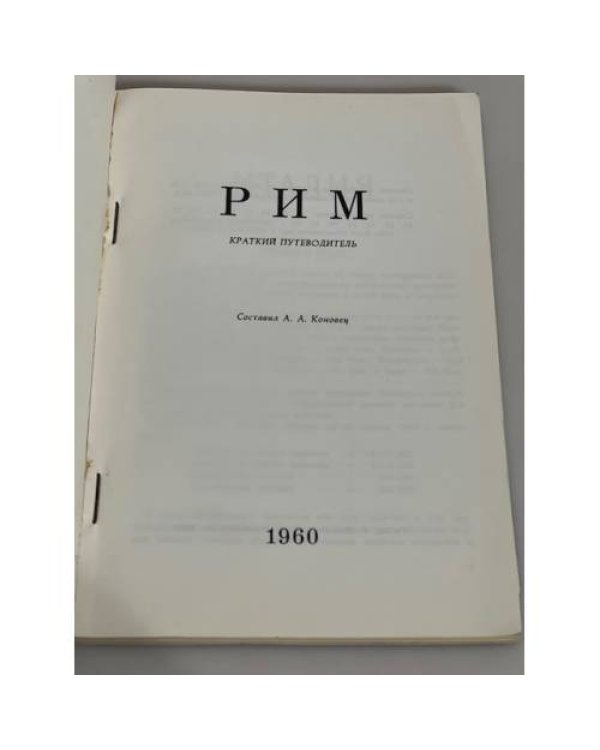 Рим. Краткий путеводитель
