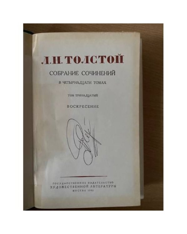 Лев Толстой. Собрание сочинений в четырнадцати томах. Том 13 