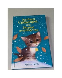 Котёнок Снежинка, или Зимнее волшебство (выпуск 19)