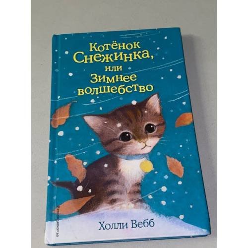 Котёнок Снежинка, или Зимнее волшебство (выпуск 19)