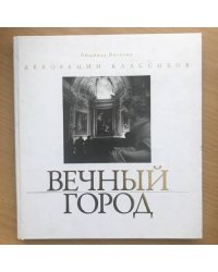 Вечный город