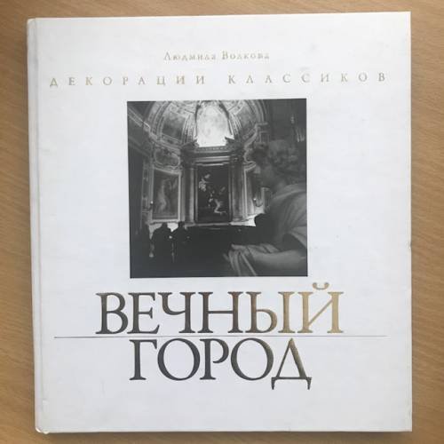 Вечный город